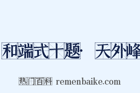 和端式十题·天外峰是什么意思的图片